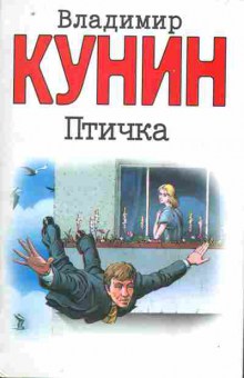 Книга Кунин В. Птичка, 11-10245, Баград.рф